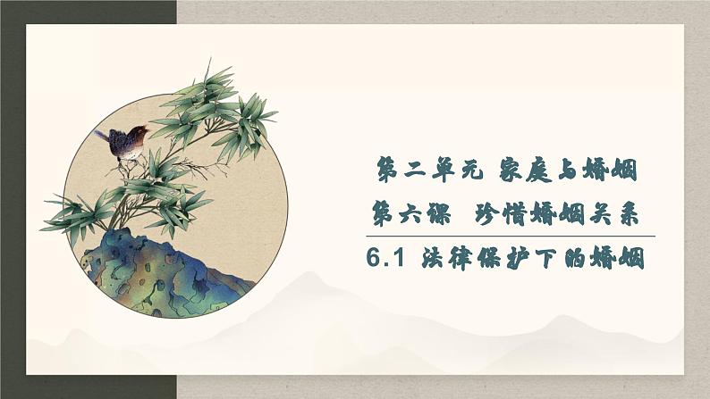 6.1 法律保护下的婚姻 (课件 ) 高中政治选择性必修2 法律与生活同步课件第1页