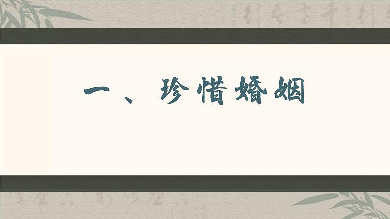 6.1 法律保护下的婚姻 (课件 ) 高中政治选择性必修2 法律与生活同步课件第7页