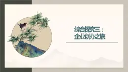 综合探究三：企业创办之旅 （课件 ） 高中政治选择性必修2 法律与生活同步课件