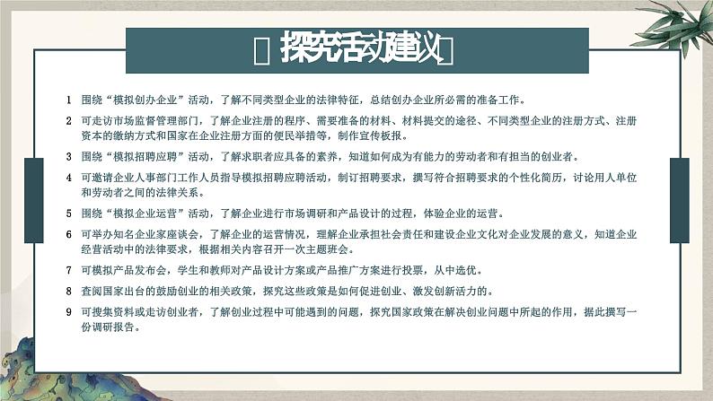 综合探究三:企业创办之旅 (课件 ) 高中政治选择性必修2 法律与生活同步课件06