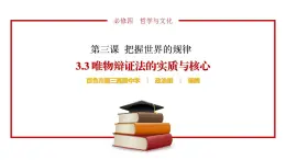 3.3.1 唯物辩证法的实质与核心（最新版）（课件）-2022-2023学年高二政治高效备课优秀课件（统编版必修4）