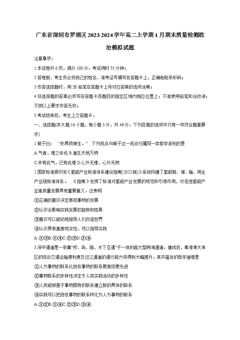 广东省深圳市罗湖区2023-2024学年高二上学期1月期末质量检测政治模拟试题(含答案)第1页