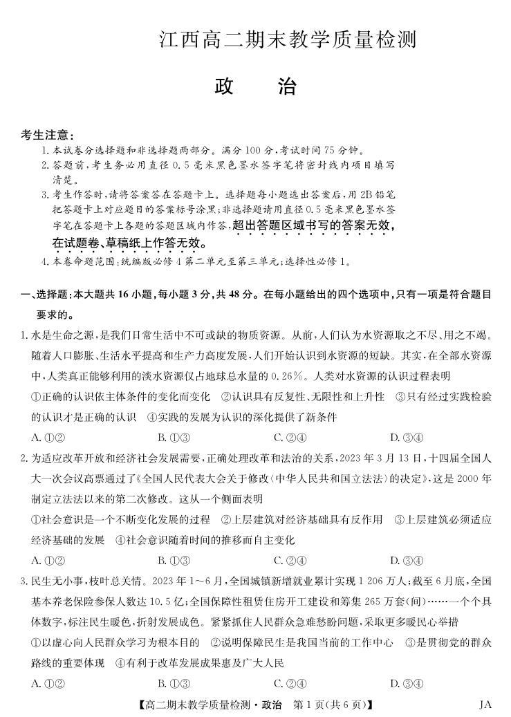 江西省部分学校2023-2024学年高二上学期期末教学检测政治试题01