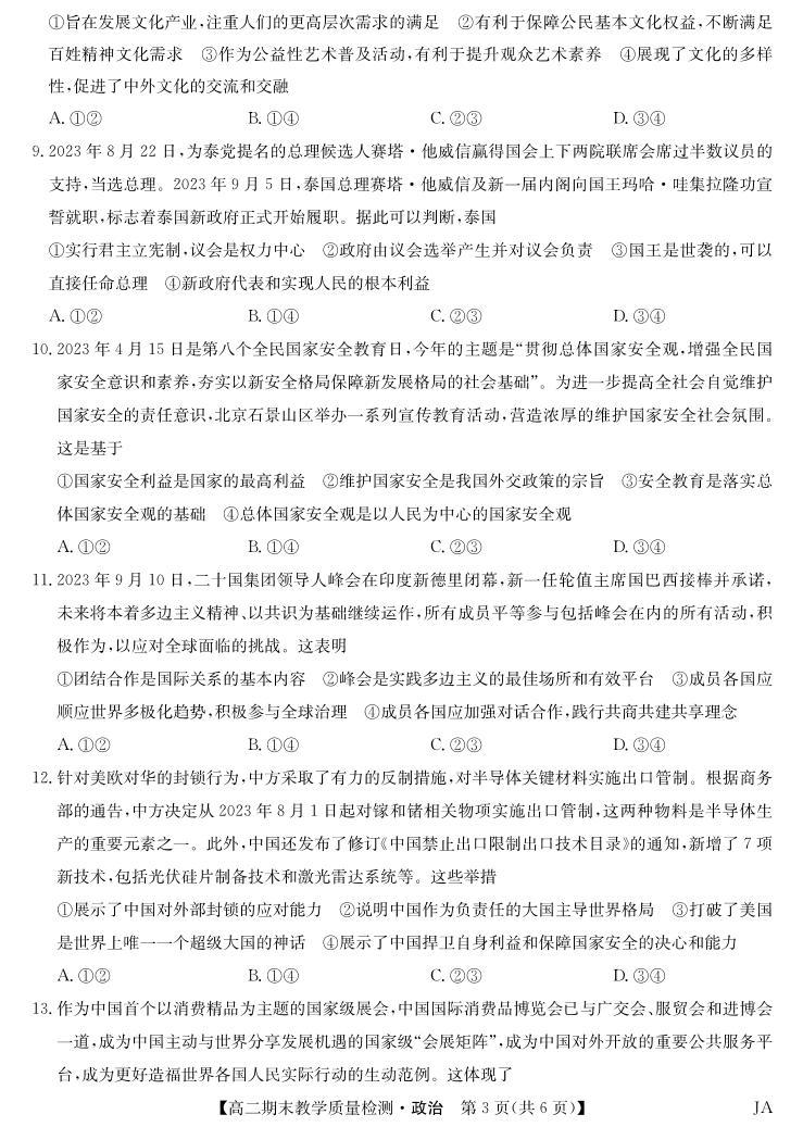 江西省部分学校2023-2024学年高二上学期期末教学检测政治试题03