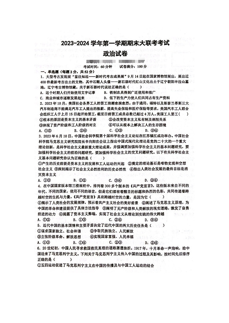 新疆阿勒泰地区六县一市2023-2024学年高一上学期期末联考政治试题第1页