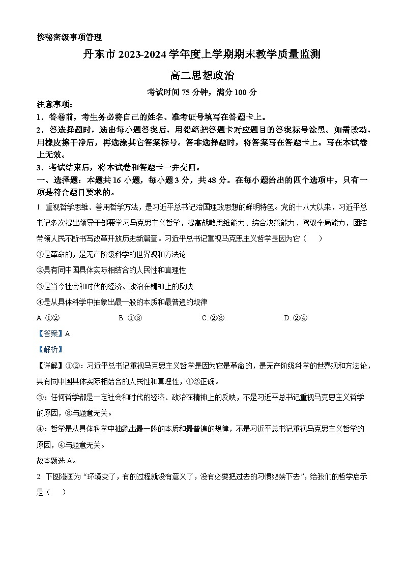 辽宁省丹东市2023-2024学年高二上学期期末教学质量监测政治试题01