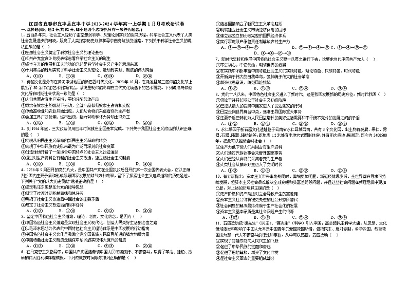 38,江西省宜春市宜丰县宜丰中学2023-2024学年高一上学期1月月考政治试题第1页