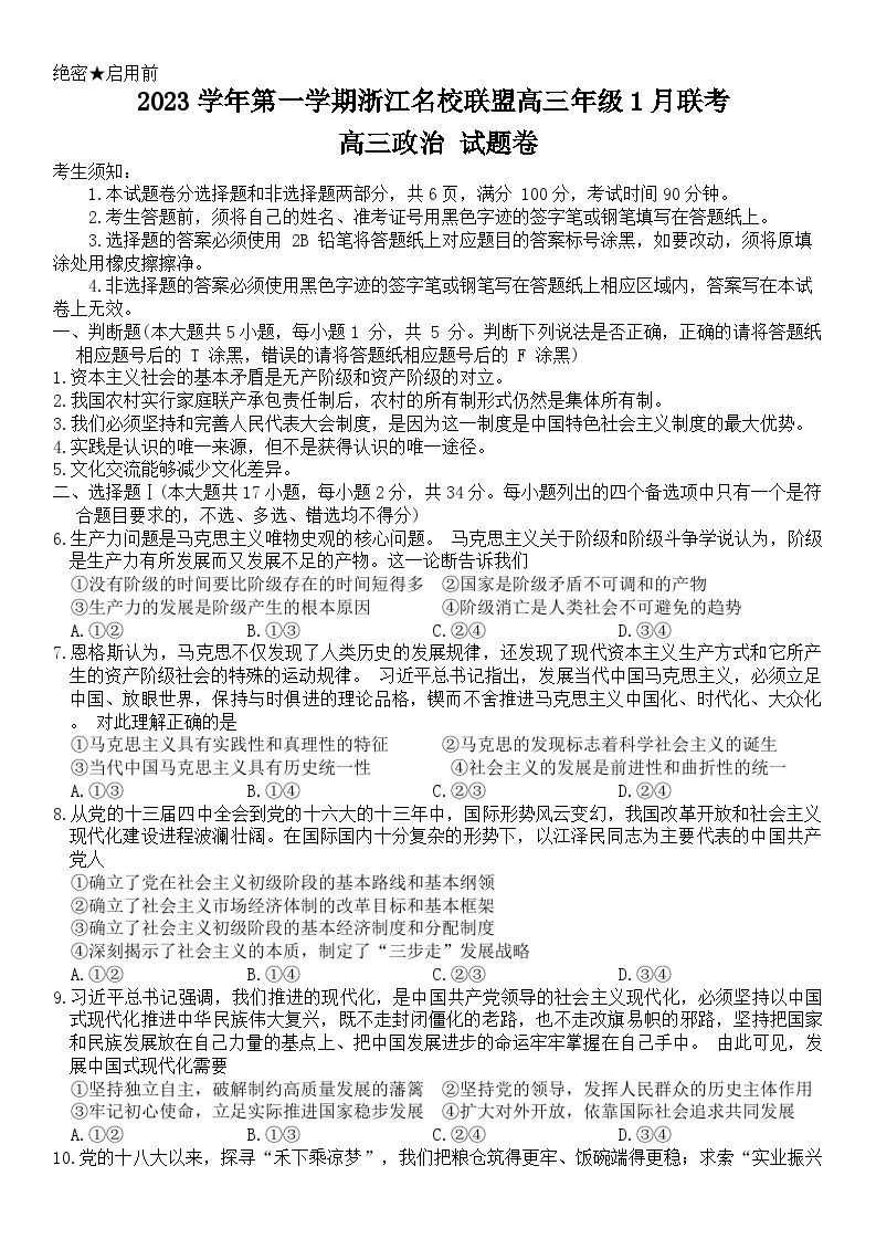 49，浙江省名校联盟2023-2024学年高三上学期1月联考政治试题