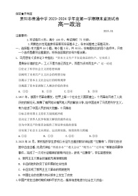 41，贵州省贵阳市普通中学2023-2024学年高一上学期期末考试政治试题