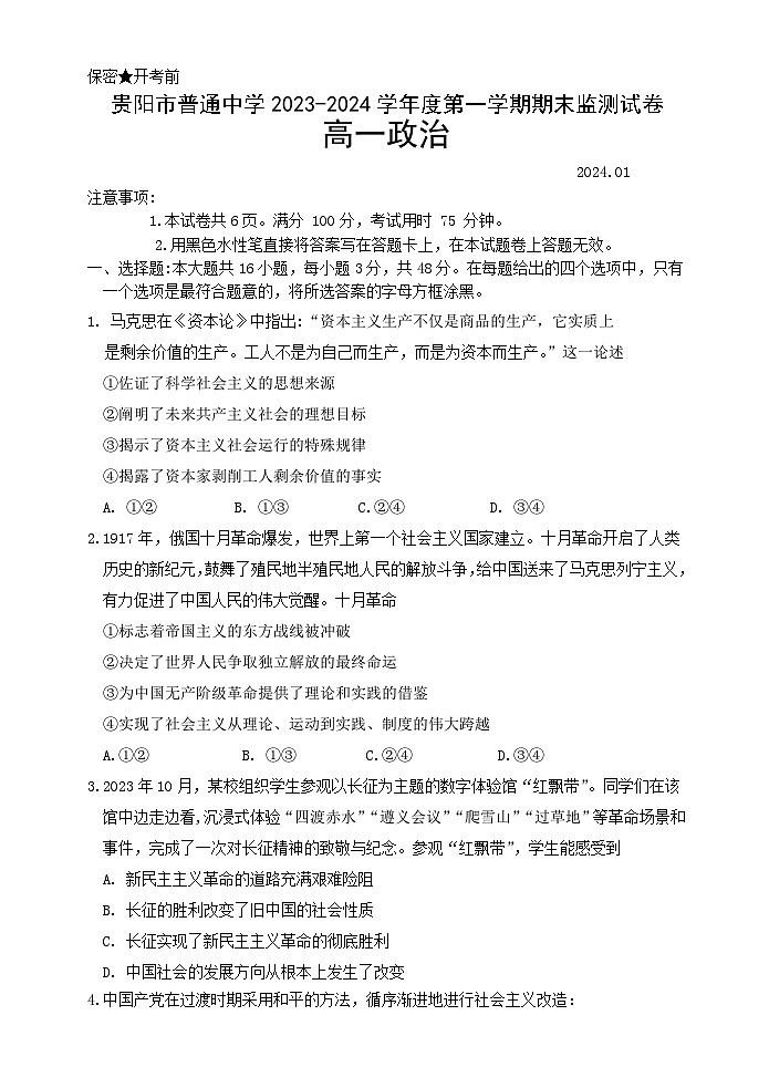 41,贵州省贵阳市普通中学2023-2024学年高一上学期期末考试政治试题第1页