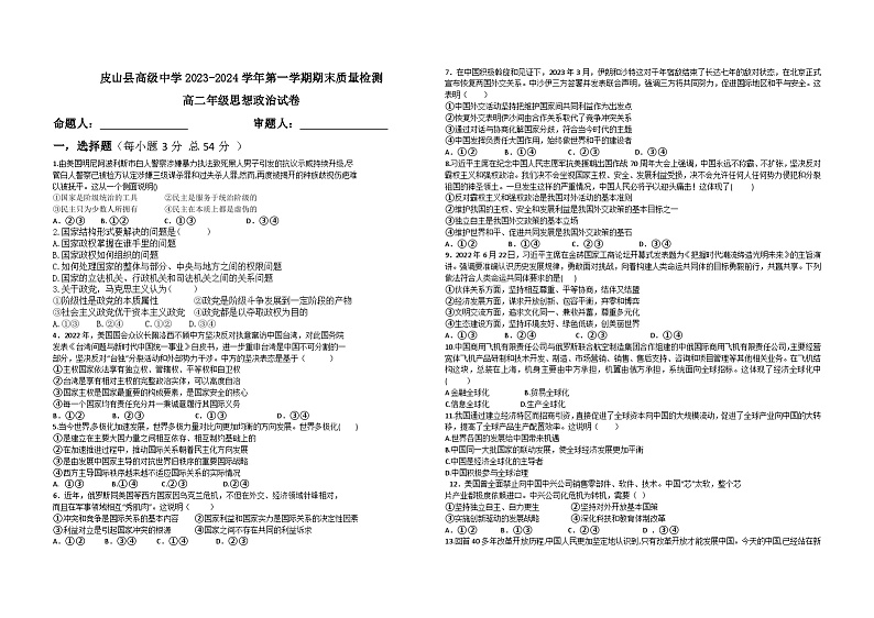 44,新疆维吾尔自治区和田地区皮山县高级中学2023-2024学年高二上学期期末考试政治试题第1页