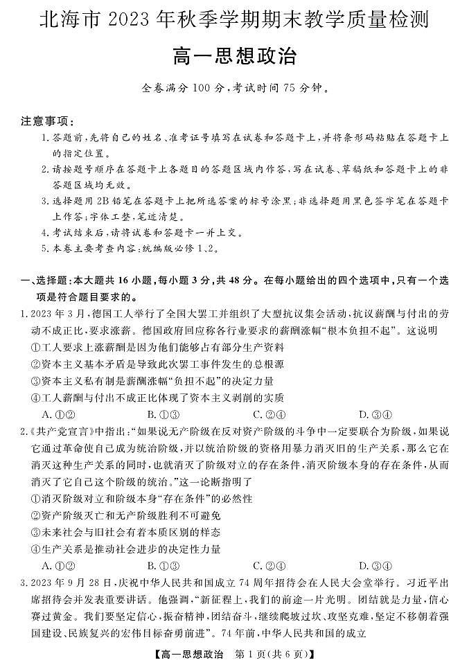 2024北海高一上学期期末考试政治PDF版含答案第1页