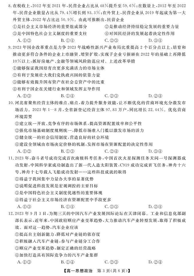 2024北海高一上学期期末考试政治PDF版含答案第3页