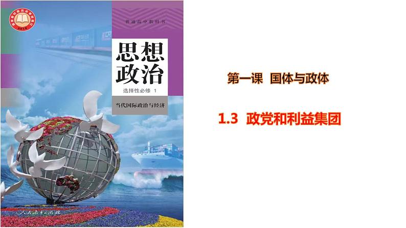 1.3 政党和利益集团(课件)-高中政治 选择性必修1 统编版01