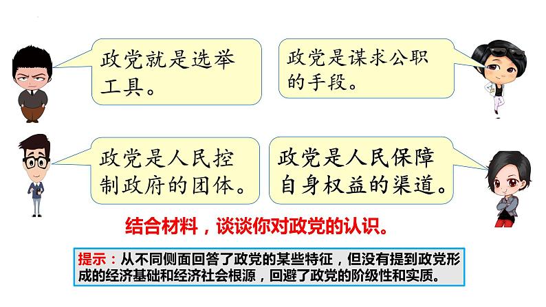 1.3 政党和利益集团(课件)-高中政治 选择性必修1 统编版04