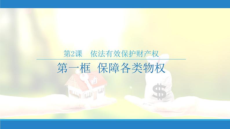 2.1 保障各类物权 课件 - 高中政治 选择性必修2 统编版第2页