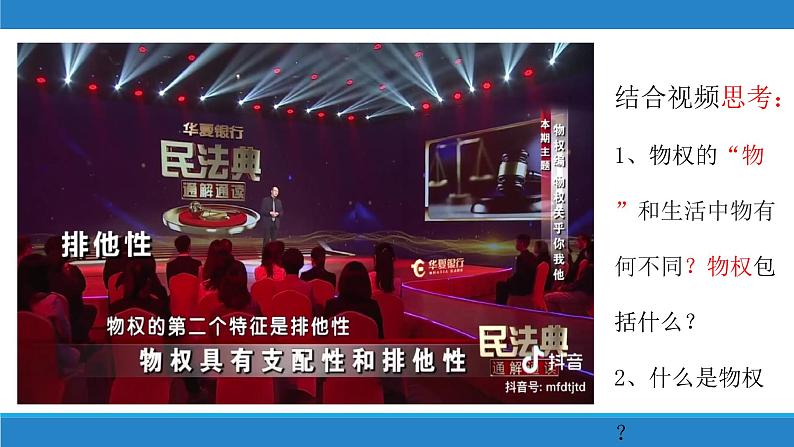 2.1 保障各类物权 课件 - 高中政治 选择性必修2 统编版第6页