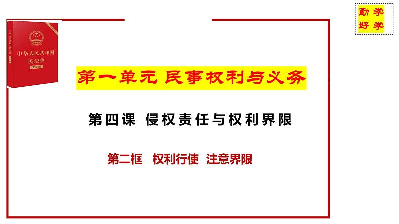 4.2权利行使 注意界限 课件 - 高中政治 选择性必修2 统编版01