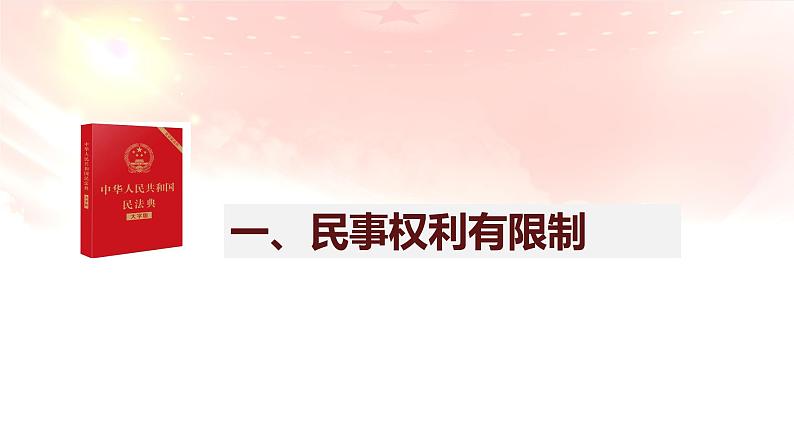 4.2权利行使 注意界限 课件 - 高中政治 选择性必修2 统编版04