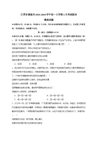 江苏省南通市2023-2024学年高一上册1月考试政治模拟试题（附答案）