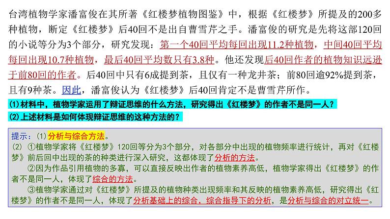 8.2 分析及综合及其辩证关系(课件) 高中政治选择性必修3 逻辑与思维 统编版03
