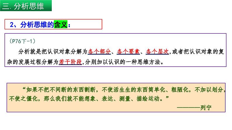 8.2 分析及综合及其辩证关系(课件) 高中政治选择性必修3 逻辑与思维 统编版06