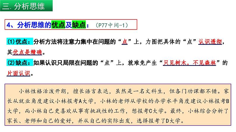 8.2 分析及综合及其辩证关系(课件) 高中政治选择性必修3 逻辑与思维 统编版08