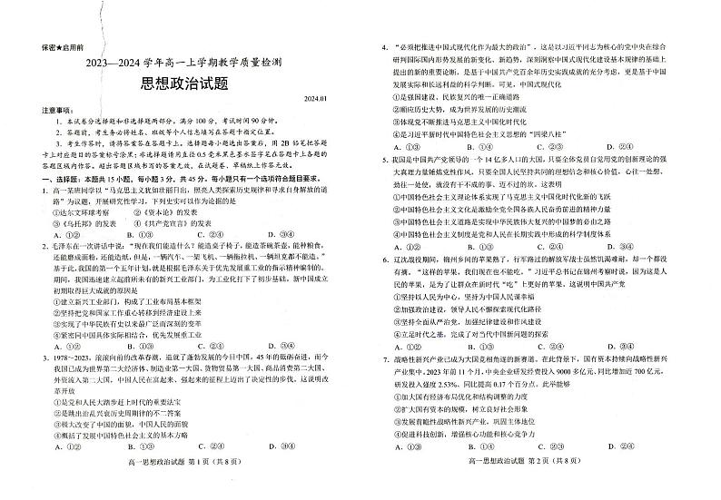 山东省菏泽市2023-2024学年高一上学期期末考试政治试题01