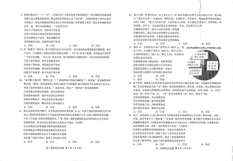 山东省菏泽市2023-2024学年高一上学期期末考试政治试题02