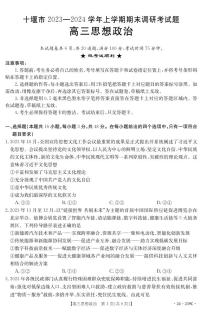 湖北省十堰市2023-2024学年高三上学期期末考试政治试题（含答案及答题卡）