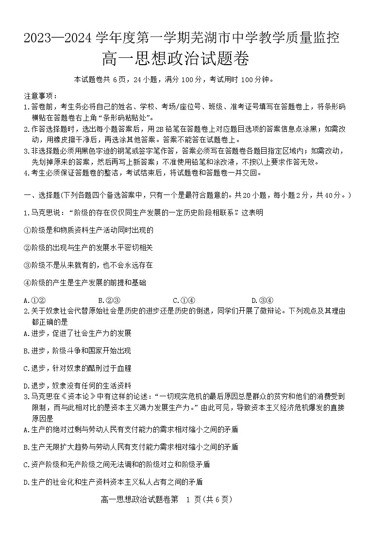 安徽省芜湖市2023-2024学年高一上学期期末考试政治试题(Word版附答案)01