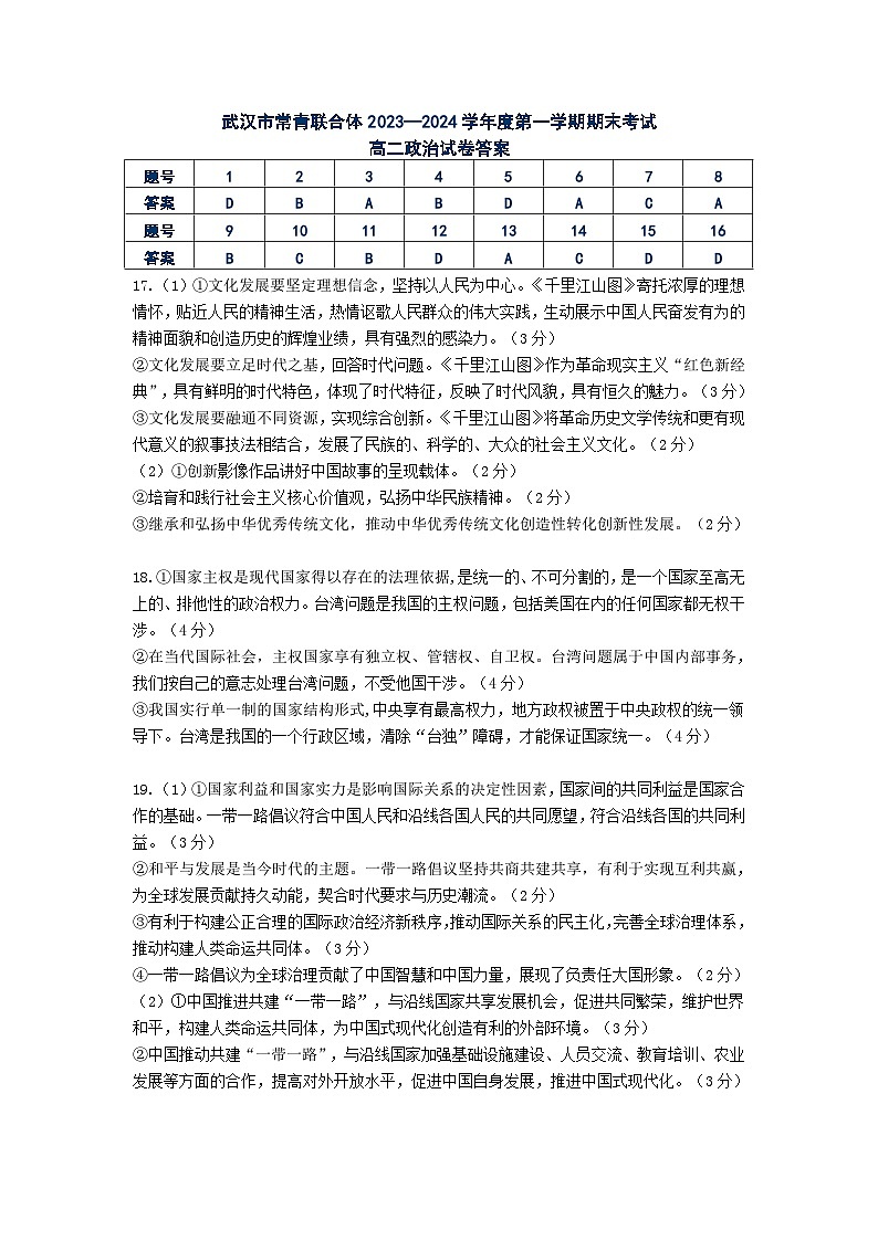 湖北省武汉市常青联合体2023-2024学年高二上学期期末考试政治答案第1页