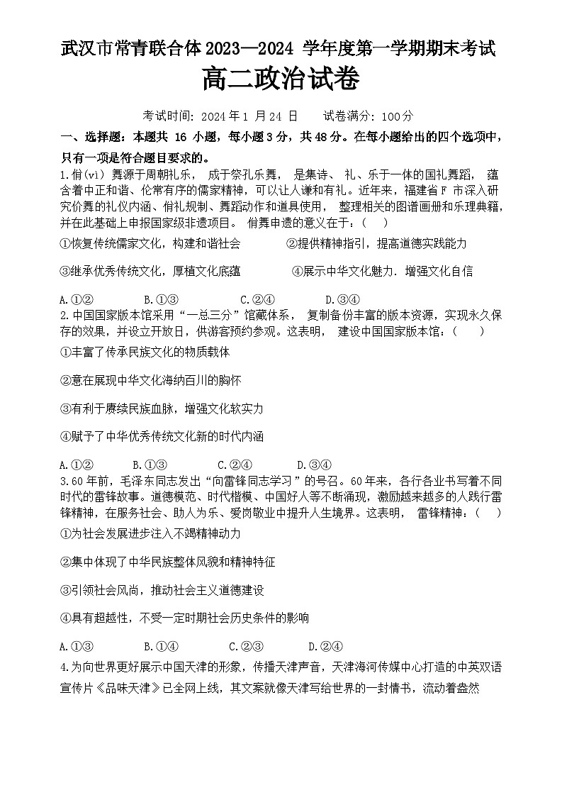 湖北省武汉市常青联合体2023-2024学年高二上学期期末考试政治试题第1页