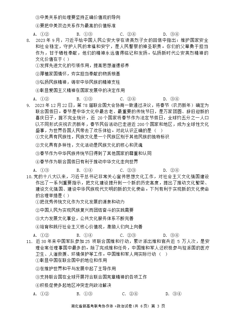 湖北省新高考联考协作体2023-2024学年高二上学期期末考试政治试题（Word版附解析）03