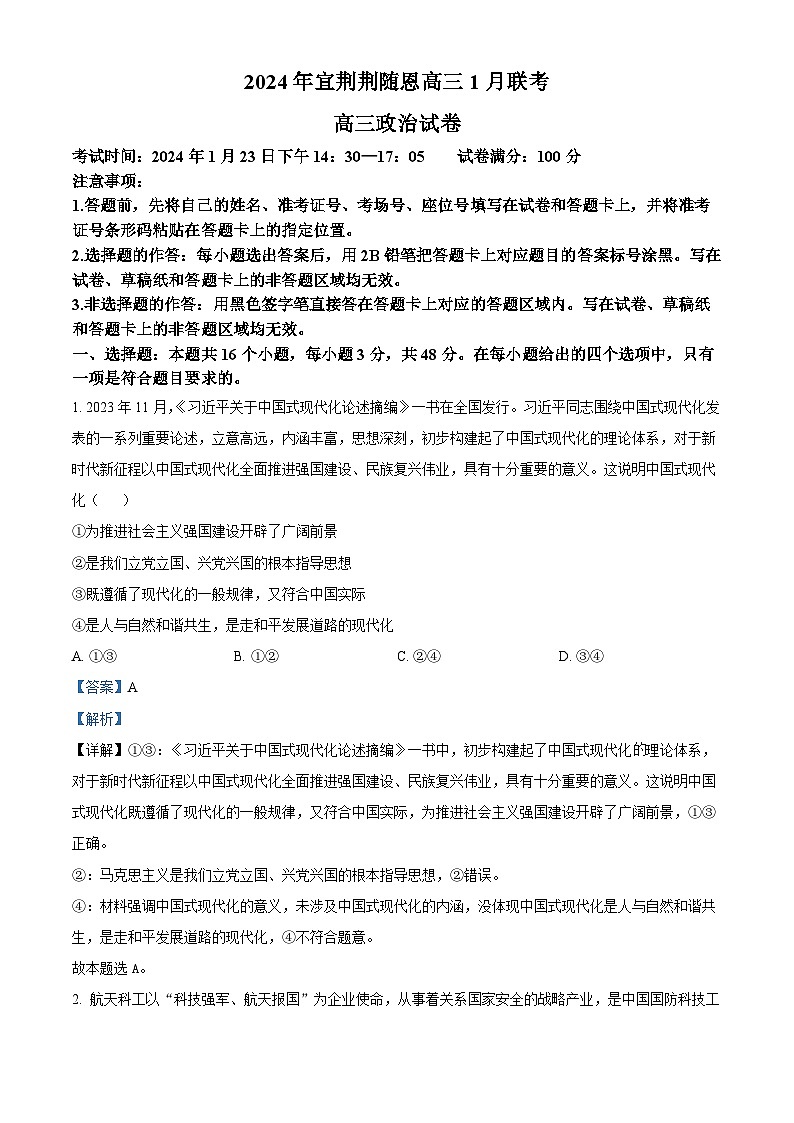 湖北省宜荆荆随恩2023-2024学年高三上学期1月联考政治试题(Word版附解析)01