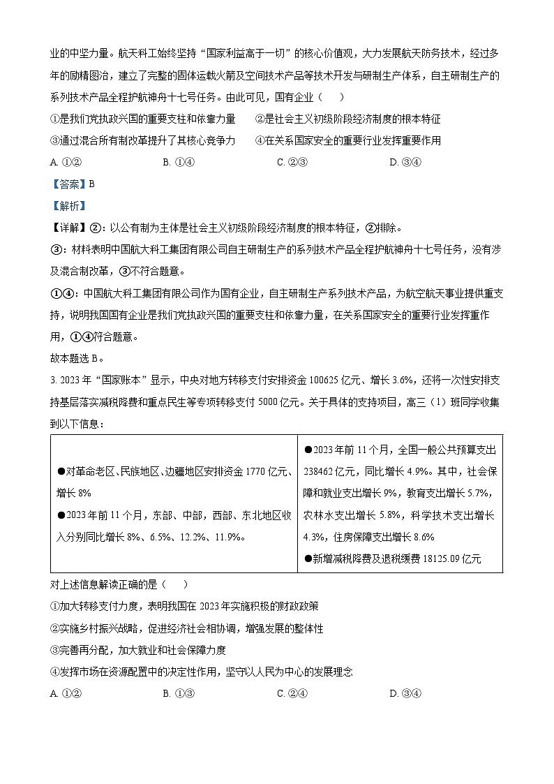 湖北省宜荆荆随恩2023-2024学年高三上学期1月联考政治试题(Word版附解析)02