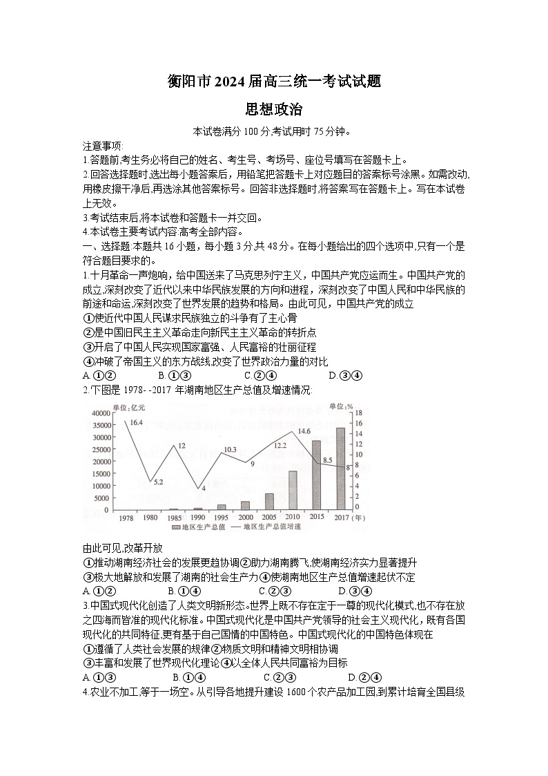湖南省衡阳市2023-2024学年高三上学期1月期末联考政治试题（Word版附解析）