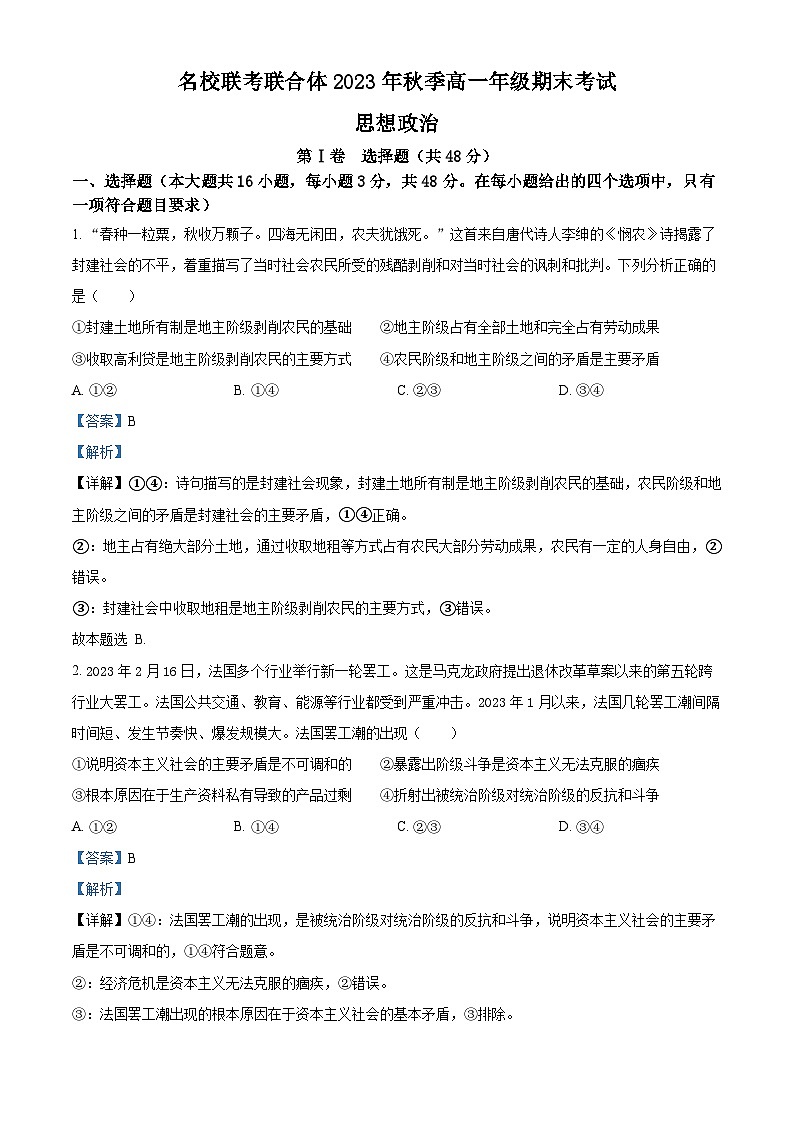 湖南省名校联考联合体2023-2024学年高一上学期期末考试政治试题(Word版附解析)第1页