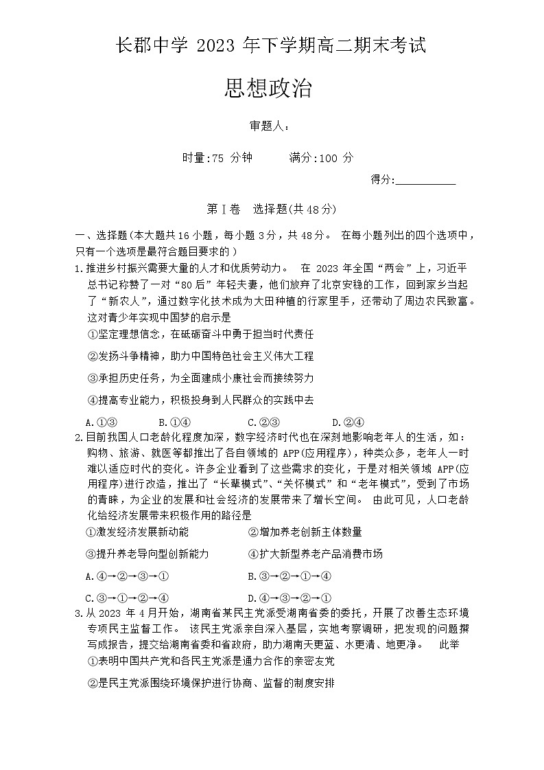 湖南省长郡中学2023-2024学年高二上学期期末考试政治试题第1页