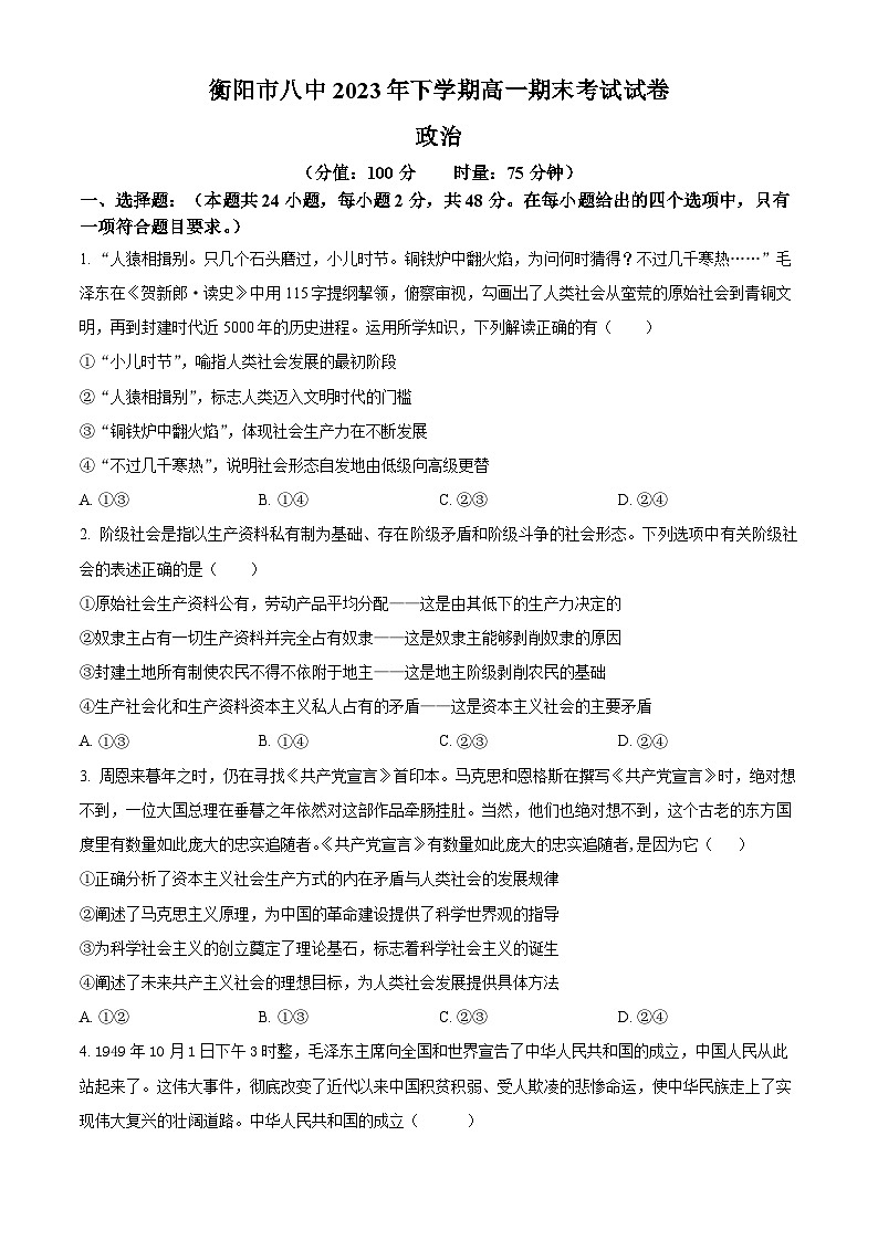 湖南省衡阳市第八中学2023-2024学年高一上学期期末考试政治试题无答案第1页