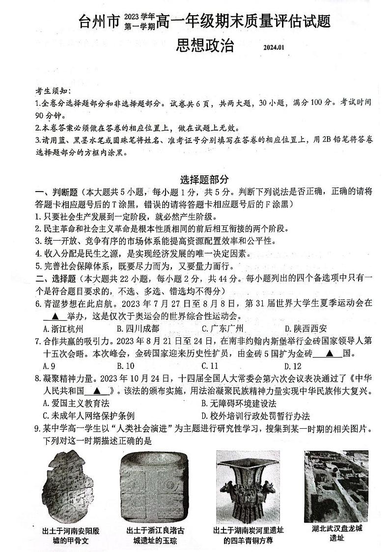 浙江省台州市2023-2024学年高一上学期1月期末考试政治试题(PDF版附答案)01
