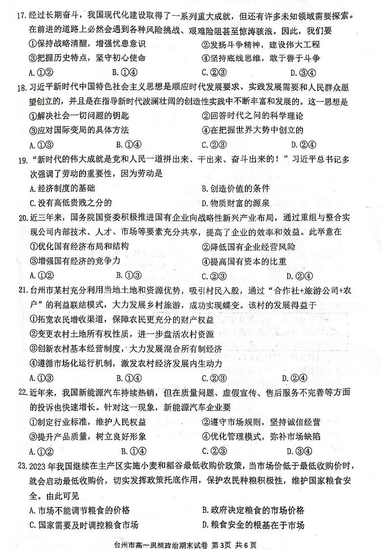 浙江省台州市2023-2024学年高一上学期1月期末考试政治试题(PDF版附答案)03