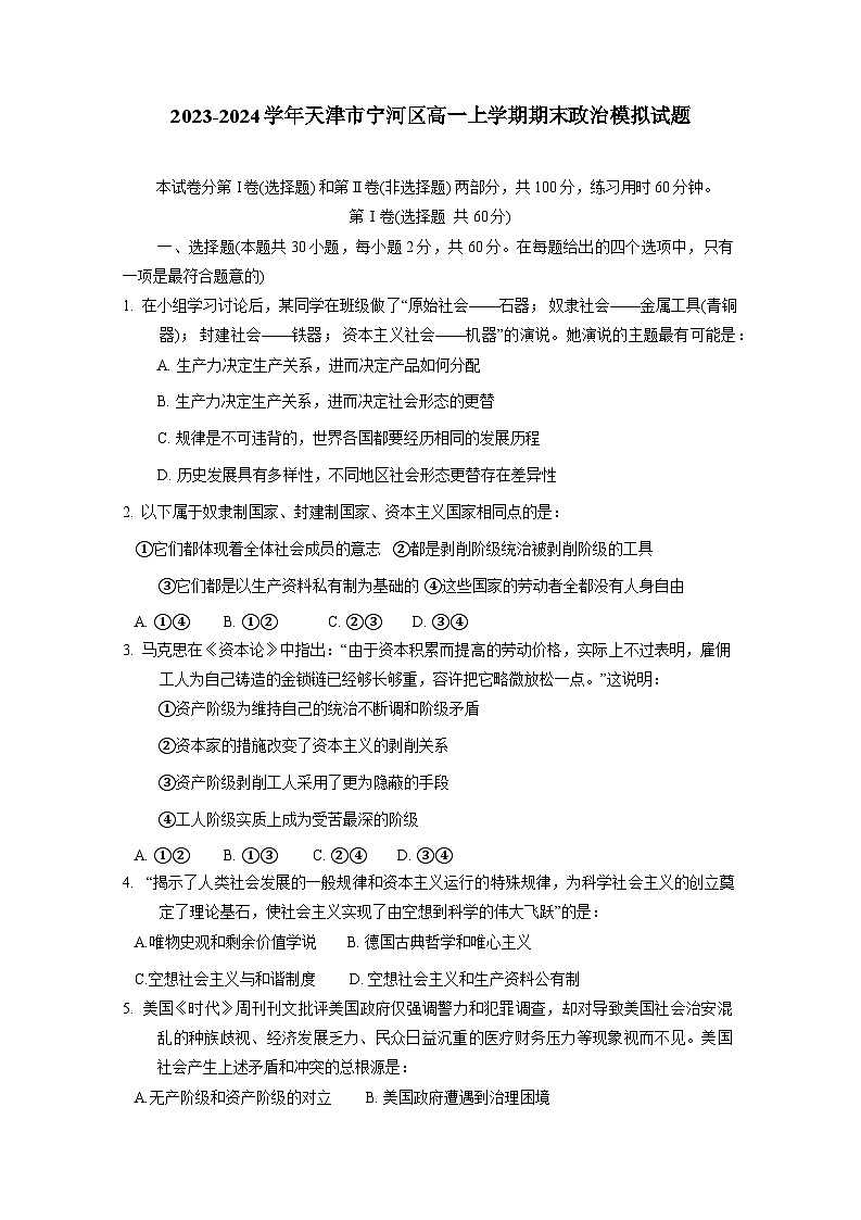 2023-2024学年天津市宁河区高一上册期末政治模拟试题(附答案)01