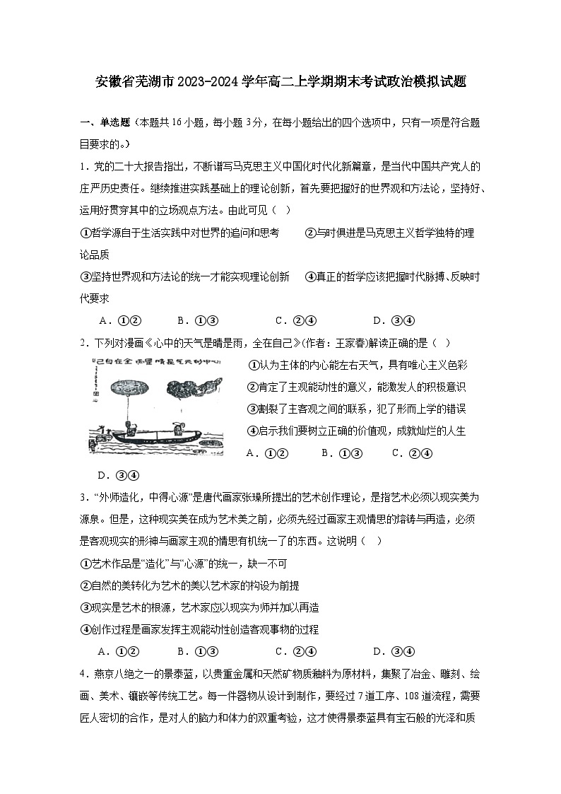 安徽省芜湖市2023-2024学年高二上册期末考试政治模拟试题（附答案）01