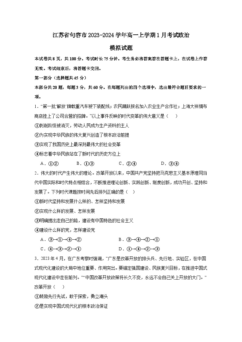 江苏省句容市2023-2024学年高一上册1月考试政治模拟试题（附答案）01
