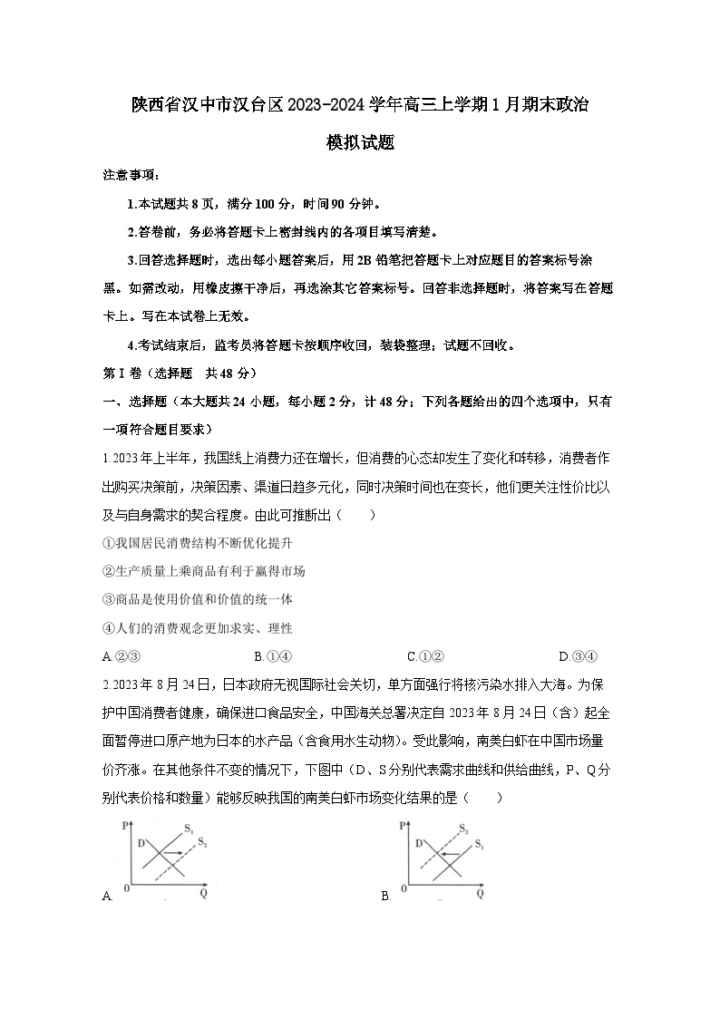 陕西省汉中市汉台区2023-2024学年高三上册1月期末政治模拟试题（附答案）