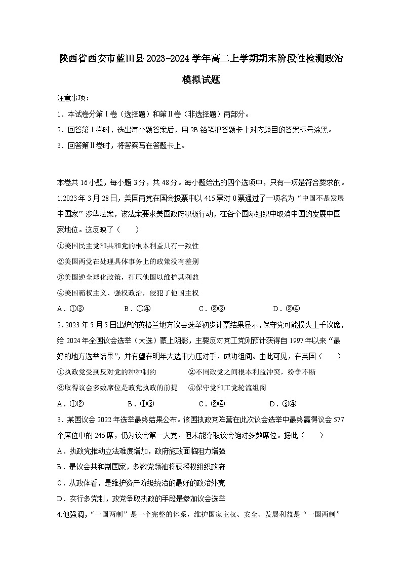 陕西省西安市蓝田县2023-2024学年高二上册期末阶段性检测政治模拟试题(附答案)第1页