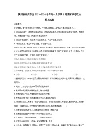 陕西省西安市五2023-2024学年高一上册1月期末联考政治模拟试题（附答案）