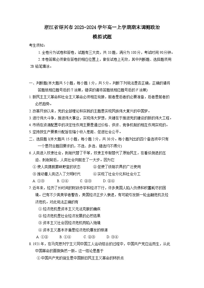 浙江省绍兴市2023-2024学年高一上册期末调测政治模拟试题(附答案)第1页