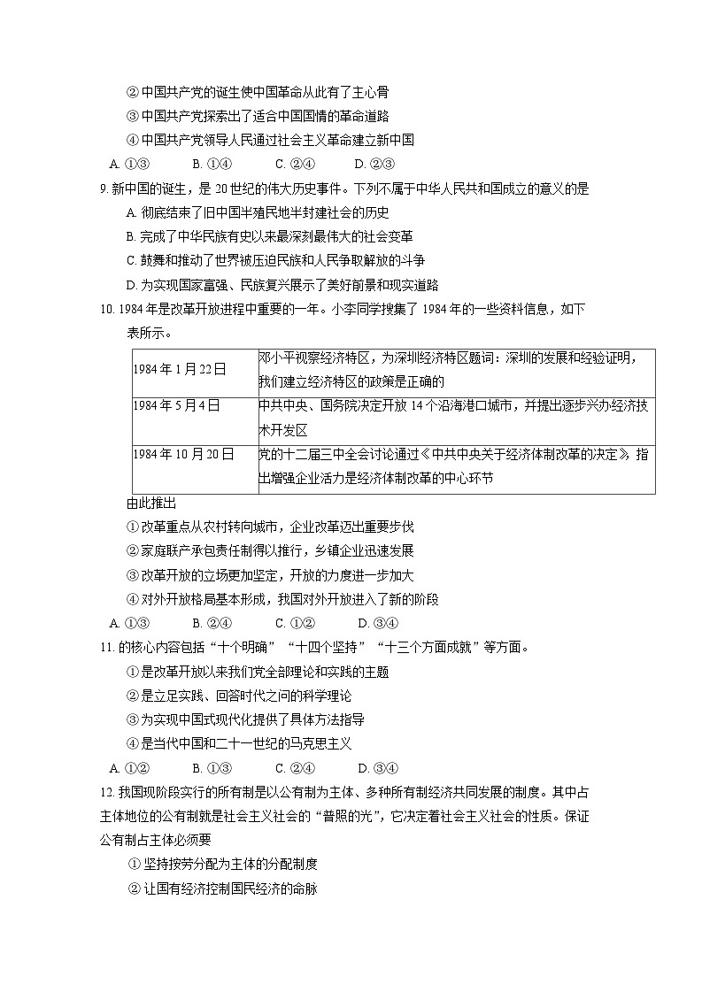 浙江省绍兴市2023-2024学年高一上册期末调测政治模拟试题(附答案)第2页